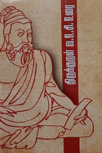 திருக்குறள் வ.உ.சி. உரை