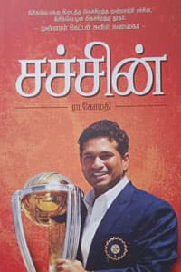 சச்சின் (ஓர் கிரிக்கெட் போராளியின் வரலாறு)
