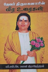தேவர் திருமகனாரின் வீர உரைகள்