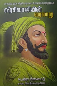 வீரசிவாஜியின் வரலாறு