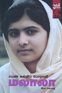பெண் கல்விப் போராளி மலாலா