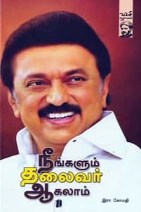 நீங்களும் தலைவர் ஆகலாம்