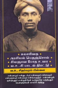 சுயசரிதை, அரசியல் பெருஞ்சொல், சிவஞான போத உரை, வ.உ.சி பாடல் திரட்டு