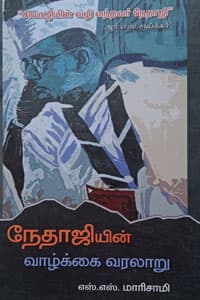 நேதாஜியின் வாழ்க்கை வரலாறு