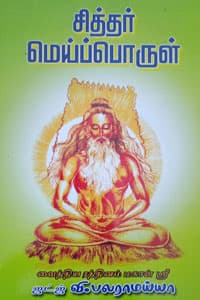 சித்தர் மெய்ப்பொருள்