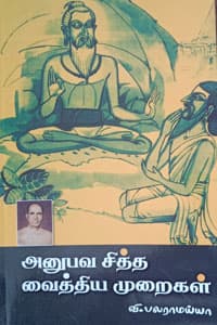 அனுபவ சித்த வைத்திய முறைகள்
