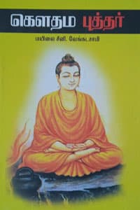கௌதம புத்தர்