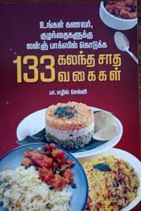 உங்கள் கணவர், குழந்தைகளுக்கு லன்ஞ் பாக்ஸில் கொடுக்க 133 கலந்த சாத வகைகள்