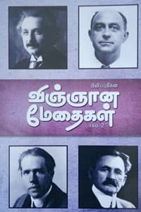விஞ்ஞான மேதைகள் பாகம் - 2