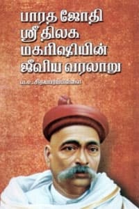 பாரத ஜோதி ஶ்ரீ திலக மகரிஷியின் ஜீவிய வரலாறு