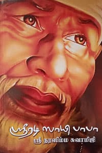 ஶ்ரீரடி ஸாயி பாபா