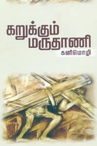 கறுக்கும் மருதாணி