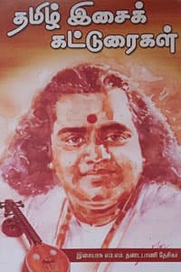 தமிழ் இசைக் கட்டுரைகள்