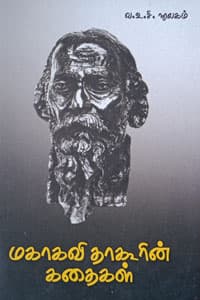 மகாகவி தாகூரின் கதைகள்