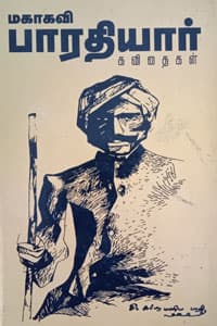 மகாகவி பாரதியார் கவிதைகள்