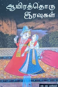 ஆயிரத்தொரு இரவுகள்