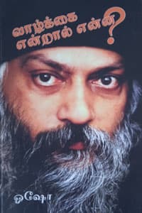 வாழ்க்கை என்றால் என்ன?