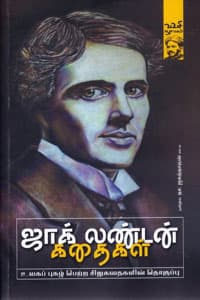 ஜாக் லண்டன் கதைகள் (உலகப் புகழ் பெற்ற சிறுகதைகளின் தொகுப்பு)