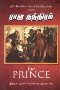 ராஜ தந்திரம் (நிக்கோலோ மாக்கியவெல்லி) 