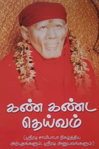 கண்கண்ட தெய்வம் (ஶ்ரீரடி சாயிபாபா நிகழ்த்திய அற்புதங்களும், ஶ்ரீரடி அனுபவங்களும்)