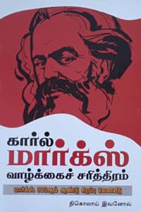 கார்ல் மார்க்ஸ் வாழ்க்கைச் சரித்திரம்