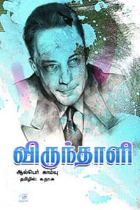 விருந்தாளி (உலகப் புகழ்பெற்ற குறுநாவல்கள்)