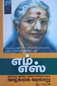 எம்எஸ் (குஞ்சம்மா என்கிற மதுரை சண்முகவடிவ வாழ்க்கை வரலாறு)