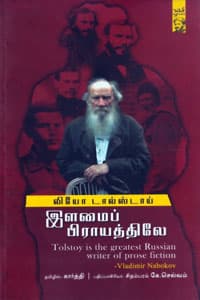 இளமைப் பிராயத்திலே (லியோ டால்ஸ்டாய்)