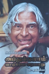அக்னிப்பறவை அப்துல்கலாம் வாழ்க்கை வரலாறு