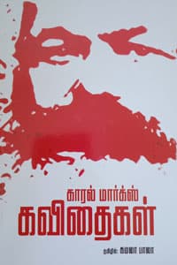 காரல் மார்க்ஸ் கவிதைகள்