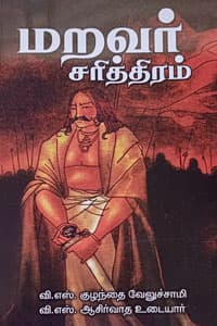 மறவர் சரித்திரம்