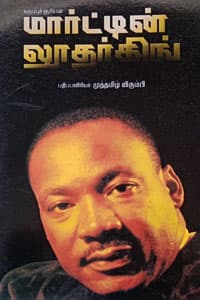 கருப்புச் சூரியன் மார்ட்டின் லூதர்கிங்