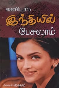 ஈஸியாக இந்தியில் பேசலாம்