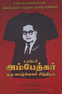டாக்டர் அம்பேத்கர் ஒரு வாழ்க்கைச் சித்திரம் (1957 ல் வெளியான அம்பேத்கர் பற்றிய தமிழ் புத்தகம்)