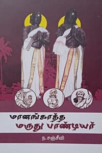 மானங்காத்த மருது பாண்டியர்