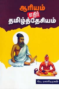 ஆரியம் எதிர் தமிழ்த்தேசியம்