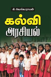 கல்வி அரசியல்