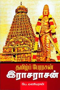 தமிழ்ப் பேரரசன் இராசராசன்