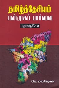 தமிழ்த்தேசியம் பன்முகப் பார்வை (தொகுதி 2)