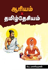 ஆரியம் x தமிழ்த்தேசியம்