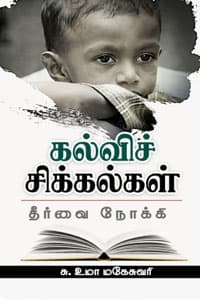 கல்விச் சிக்கல்கள் தீர்வை நோக்கி