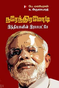 நரேந்திர மோடி - இந்தியாவின் இராசபட்சே