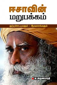 ஈசாவின் மறுபக்கம்: குற்றச்சாட்டுகளும் - ஆவணங்களும்