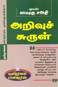 அறிவுச் சுருள்