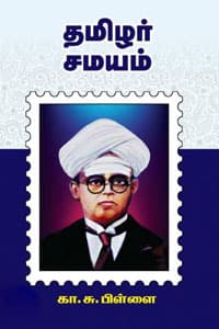 தமிழர் சமயம்