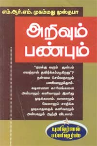 அறிவும் பண்பும்