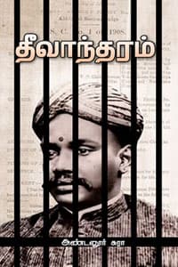 தீவாந்தரம்