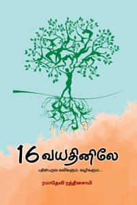 16 வயதினிலே (பதின்பருவ வலிகளும், வழிகளும்)
