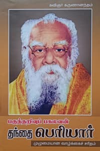பகுத்தறிவுப் பகலவன் தந்தை பெரியார் (முழுமையான வாழ்க்கைச் சரிதம்