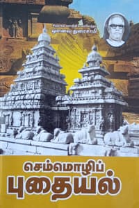 செம்மொழிப் புதையல்